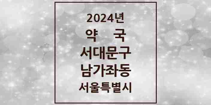 2024 남가좌동 약국 모음 25곳 | 서울특별시 서대문구 추천 리스트