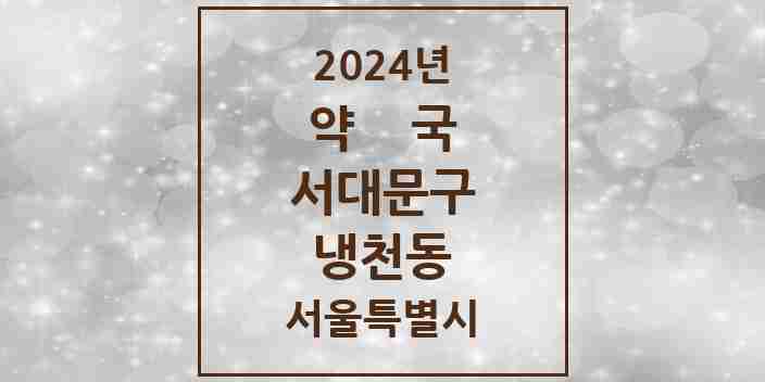 2024 냉천동 약국 모음 2곳 | 서울특별시 서대문구 추천 리스트