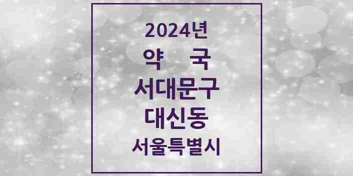 2024 대신동 약국 모음 5곳 | 서울특별시 서대문구 추천 리스트