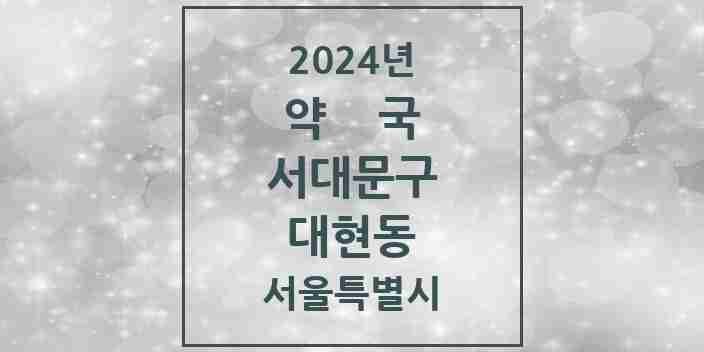 2024 대현동 약국 모음 6곳 | 서울특별시 서대문구 추천 리스트