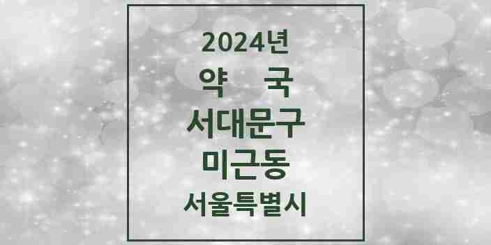 2024 미근동 약국 모음 2곳 | 서울특별시 서대문구 추천 리스트