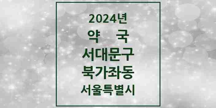 2024 북가좌동 약국 모음 19곳 | 서울특별시 서대문구 추천 리스트