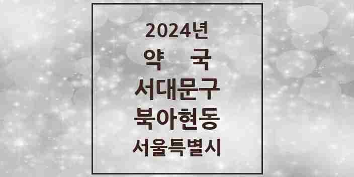 2024 북아현동 약국 모음 11곳 | 서울특별시 서대문구 추천 리스트