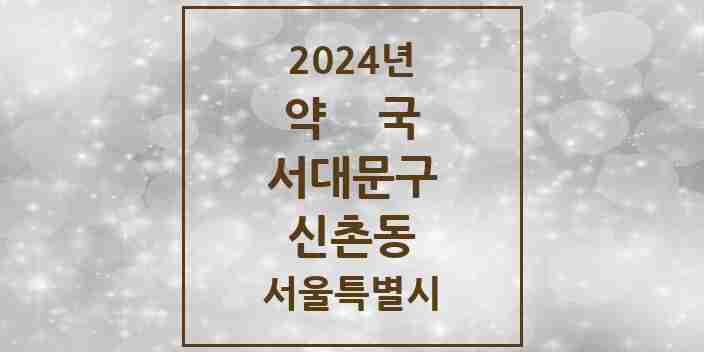 2024 신촌동 약국 모음 1곳 | 서울특별시 서대문구 추천 리스트