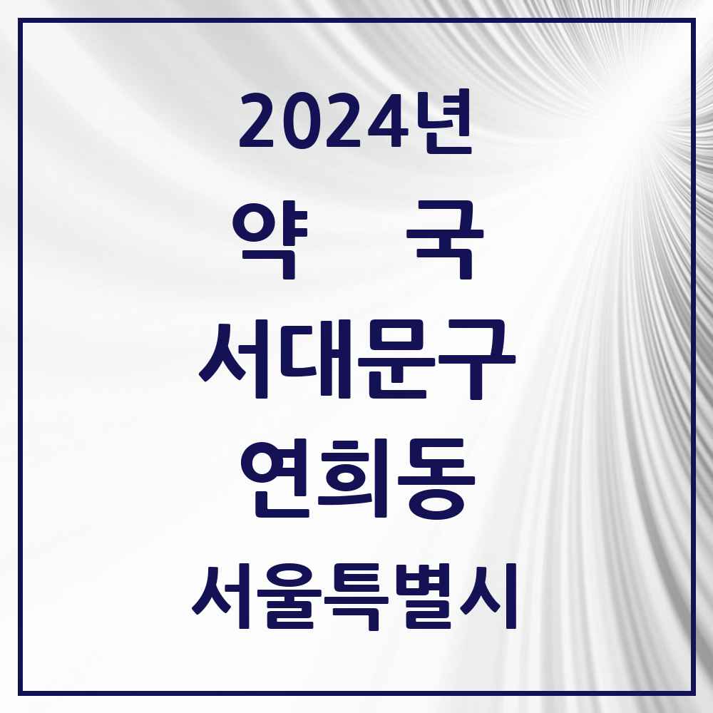 2024 연희동 약국 모음 17곳 | 서울특별시 서대문구 추천 리스트