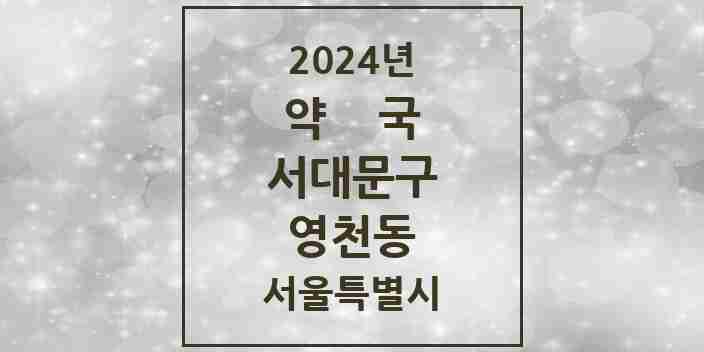 2024 영천동 약국 모음 4곳 | 서울특별시 서대문구 추천 리스트