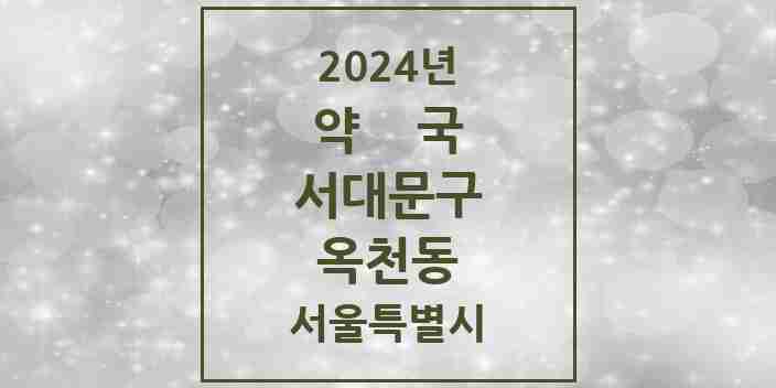 2024 옥천동 약국 모음 1곳 | 서울특별시 서대문구 추천 리스트