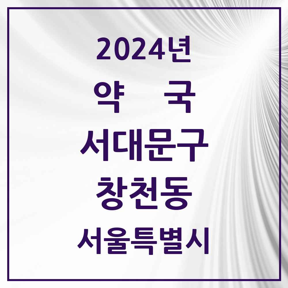 2024 창천동 약국 모음 20곳 | 서울특별시 서대문구 추천 리스트