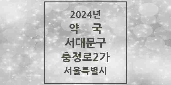 2024 충정로2가 약국 모음 2곳 | 서울특별시 서대문구 추천 리스트