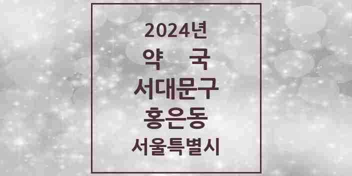 2024 홍은동 약국 모음 14곳 | 서울특별시 서대문구 추천 리스트