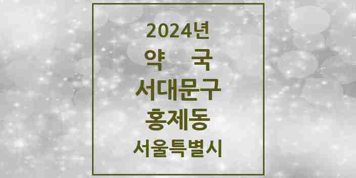 2024 홍제동 약국 모음 31곳 | 서울특별시 서대문구 추천 리스트