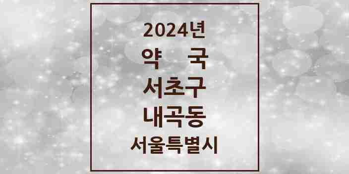 2024 내곡동 약국 모음 4곳 | 서울특별시 서초구 추천 리스트