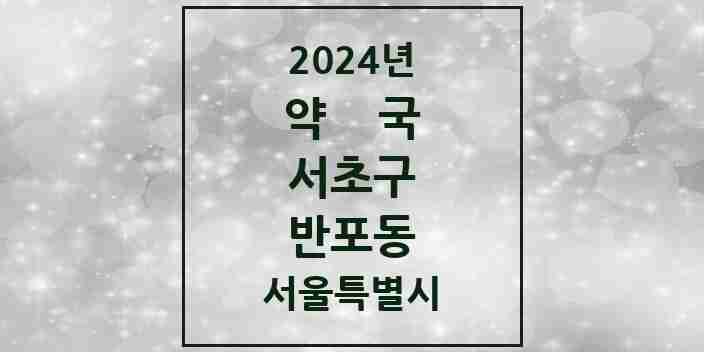 2024 반포동 약국 모음 52곳 | 서울특별시 서초구 추천 리스트