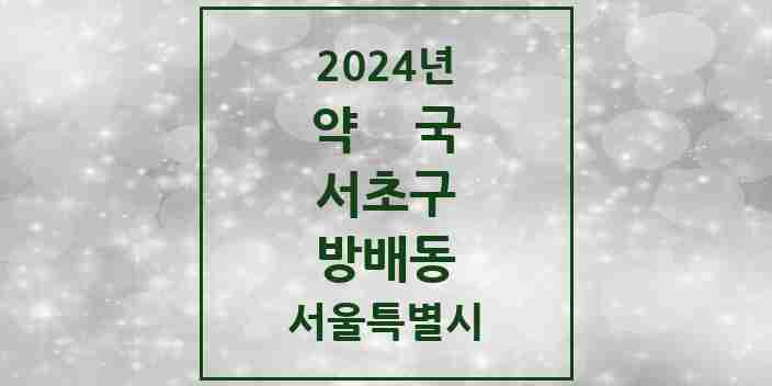 2024 방배동 약국 모음 56곳 | 서울특별시 서초구 추천 리스트