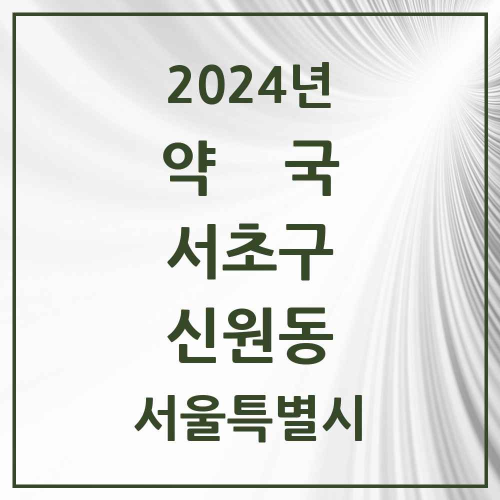 2024 신원동 약국 모음 1곳 | 서울특별시 서초구 추천 리스트