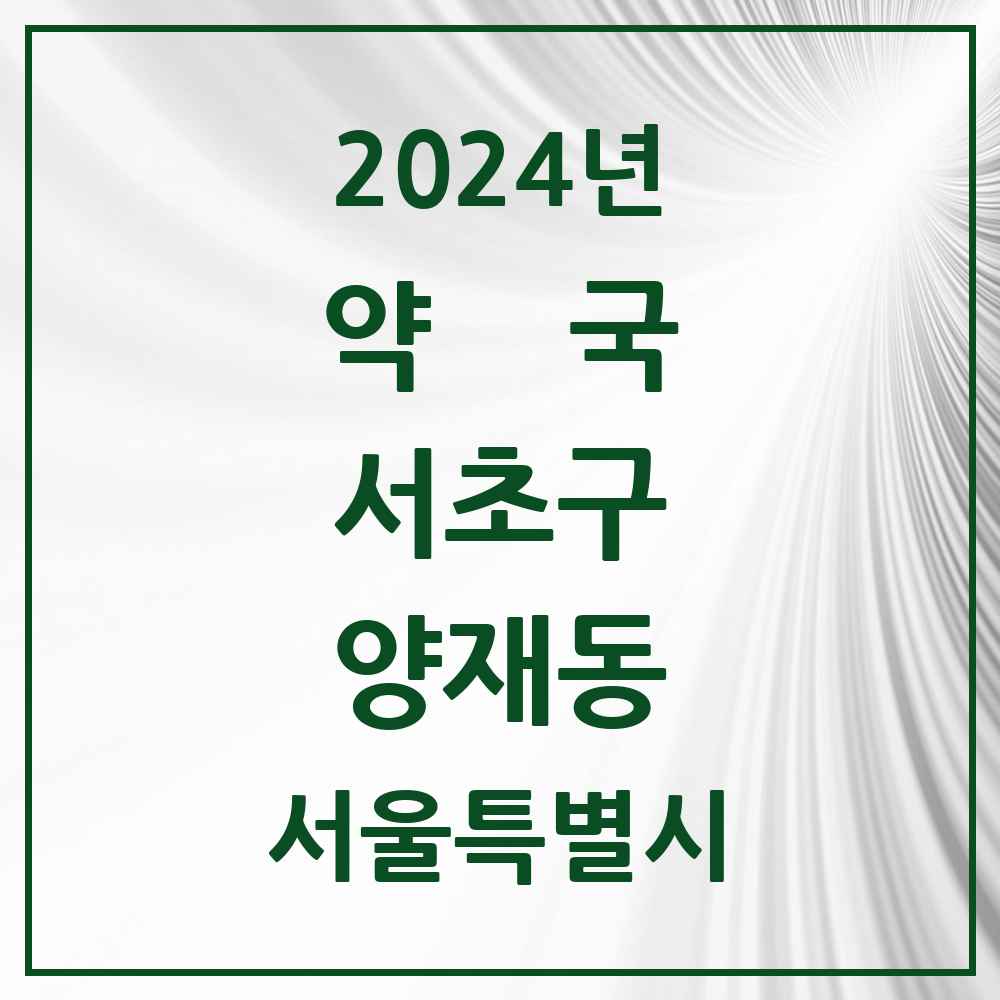 2024 양재동 약국 모음 25곳 | 서울특별시 서초구 추천 리스트