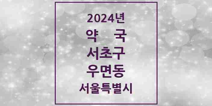 2024 우면동 약국 모음 6곳 | 서울특별시 서초구 추천 리스트