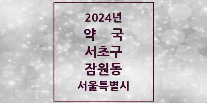 2024 잠원동 약국 모음 31곳 | 서울특별시 서초구 추천 리스트