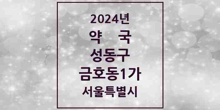 2024 금호동1가 약국 모음 6곳 | 서울특별시 성동구 추천 리스트