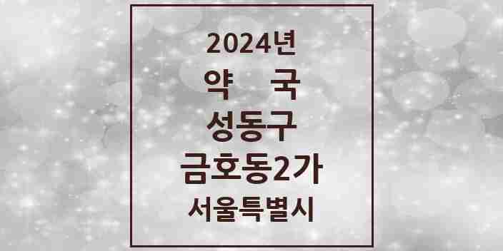 2024 금호동2가 약국 모음 3곳 | 서울특별시 성동구 추천 리스트