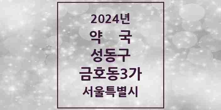 2024 금호동3가 약국 모음 8곳 | 서울특별시 성동구 추천 리스트