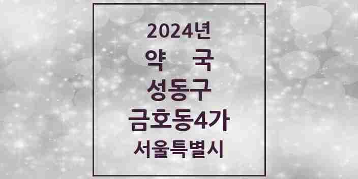 2024 금호동4가 약국 모음 8곳 | 서울특별시 성동구 추천 리스트