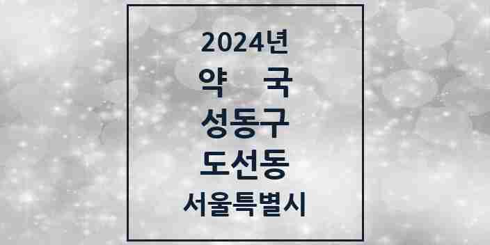 2024 도선동 약국 모음 6곳 | 서울특별시 성동구 추천 리스트