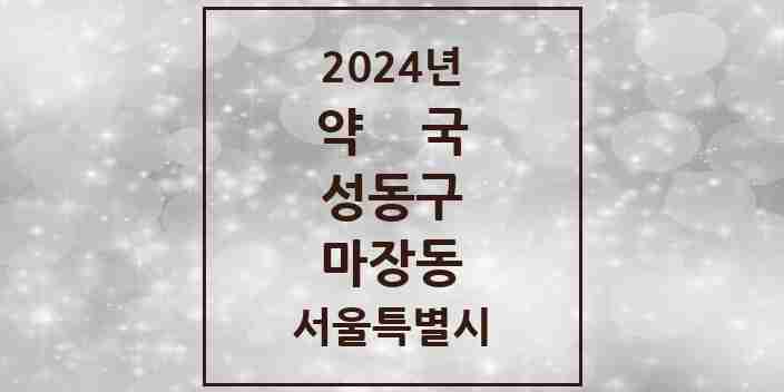 2024 마장동 약국 모음 8곳 | 서울특별시 성동구 추천 리스트