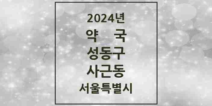 2024 사근동 약국 모음 1곳 | 서울특별시 성동구 추천 리스트