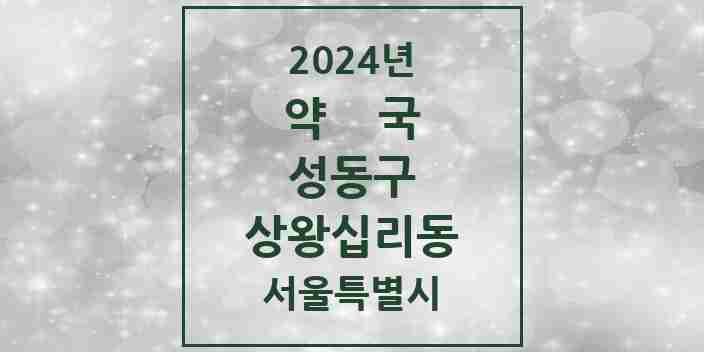 2024 상왕십리동 약국 모음 2곳 | 서울특별시 성동구 추천 리스트