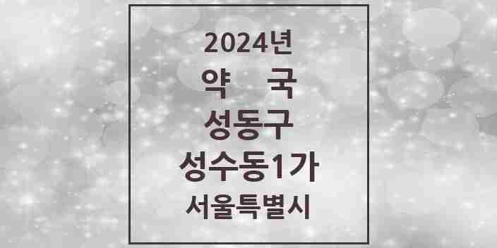 2024 성수동1가 약국 모음 14곳 | 서울특별시 성동구 추천 리스트