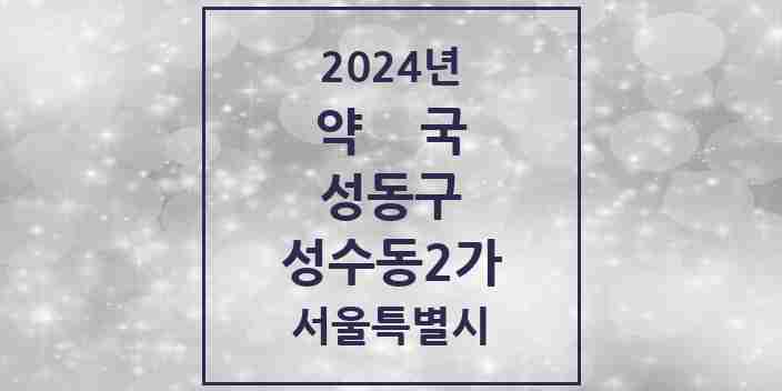 2024 성수동2가 약국 모음 24곳 | 서울특별시 성동구 추천 리스트