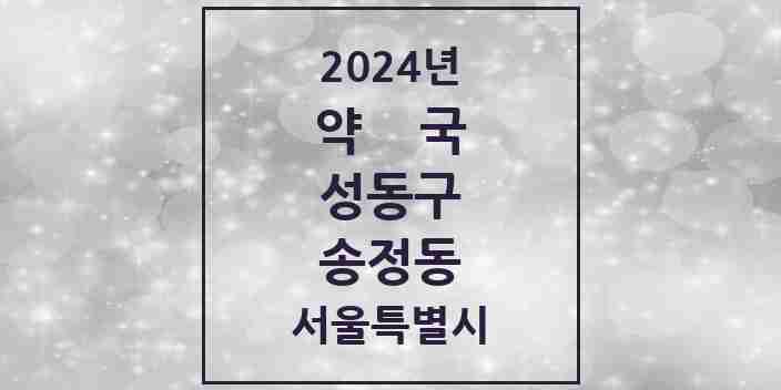 2024 송정동 약국 모음 5곳 | 서울특별시 성동구 추천 리스트