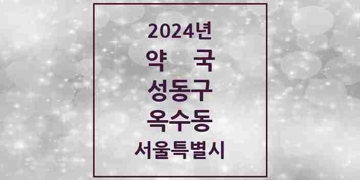 2024 옥수동 약국 모음 11곳 | 서울특별시 성동구 추천 리스트