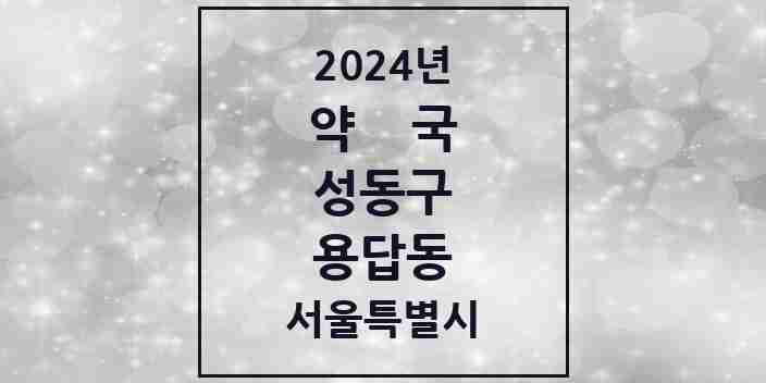 2024 용답동 약국 모음 9곳 | 서울특별시 성동구 추천 리스트