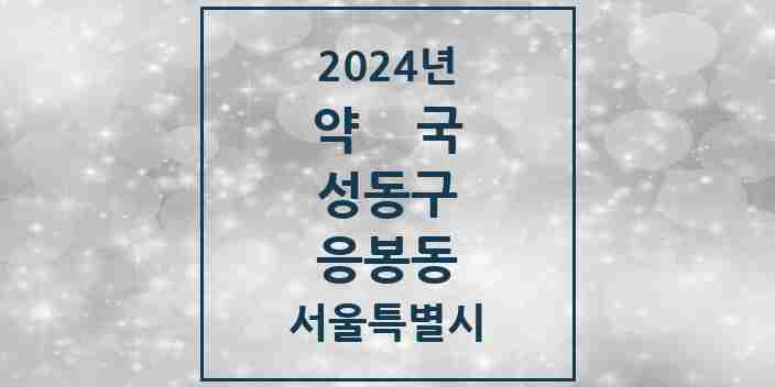 2024 응봉동 약국 모음 2곳 | 서울특별시 성동구 추천 리스트