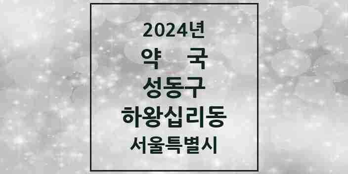 2024 하왕십리동 약국 모음 18곳 | 서울특별시 성동구 추천 리스트