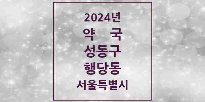 2024 행당동 약국 모음 28곳 | 서울특별시 성동구 추천 리스트