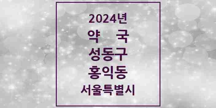 2024 홍익동 약국 모음 3곳 | 서울특별시 성동구 추천 리스트