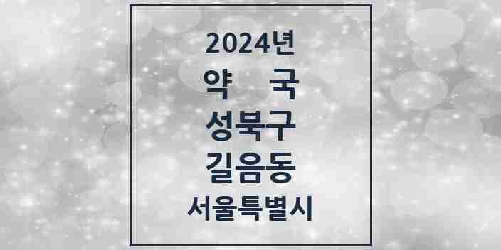 2024 길음동 약국 모음 23곳 | 서울특별시 성북구 추천 리스트