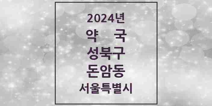 2024 돈암동 약국 모음 7곳 | 서울특별시 성북구 추천 리스트