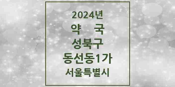 2024 동선동1가 약국 모음 7곳 | 서울특별시 성북구 추천 리스트