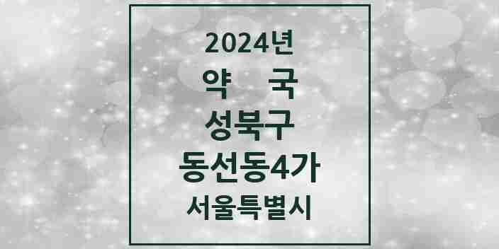 2024 동선동4가 약국 모음 4곳 | 서울특별시 성북구 추천 리스트