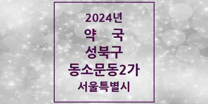 2024 동소문동2가 약국 모음 5곳 | 서울특별시 성북구 추천 리스트