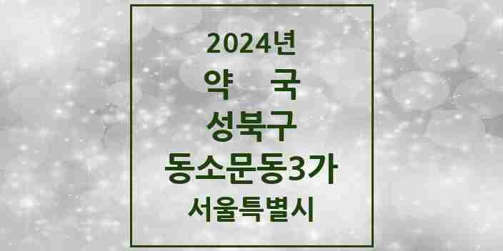 2024 동소문동3가 약국 모음 3곳 | 서울특별시 성북구 추천 리스트