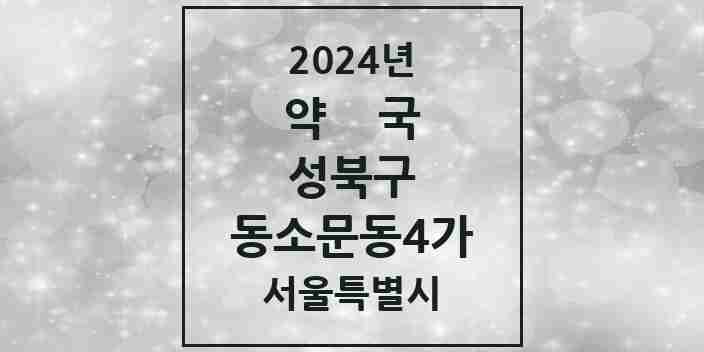 2024 동소문동4가 약국 모음 5곳 | 서울특별시 성북구 추천 리스트