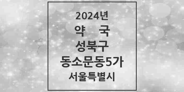 2024 동소문동5가 약국 모음 2곳 | 서울특별시 성북구 추천 리스트