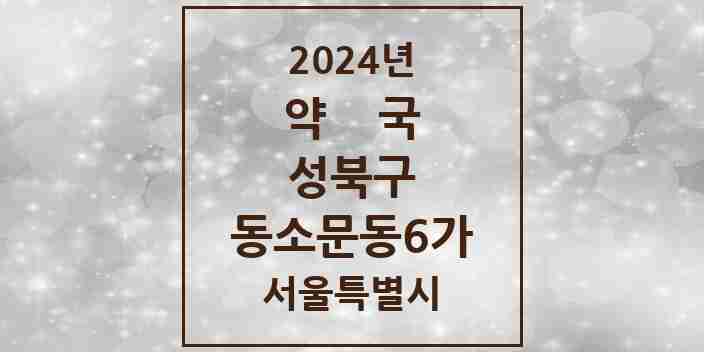 2024 동소문동6가 약국 모음 6곳 | 서울특별시 성북구 추천 리스트