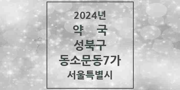 2024 동소문동7가 약국 모음 1곳 | 서울특별시 성북구 추천 리스트