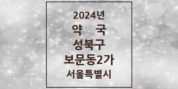 2024 보문동2가 약국 모음 1곳 | 서울특별시 성북구 추천 리스트